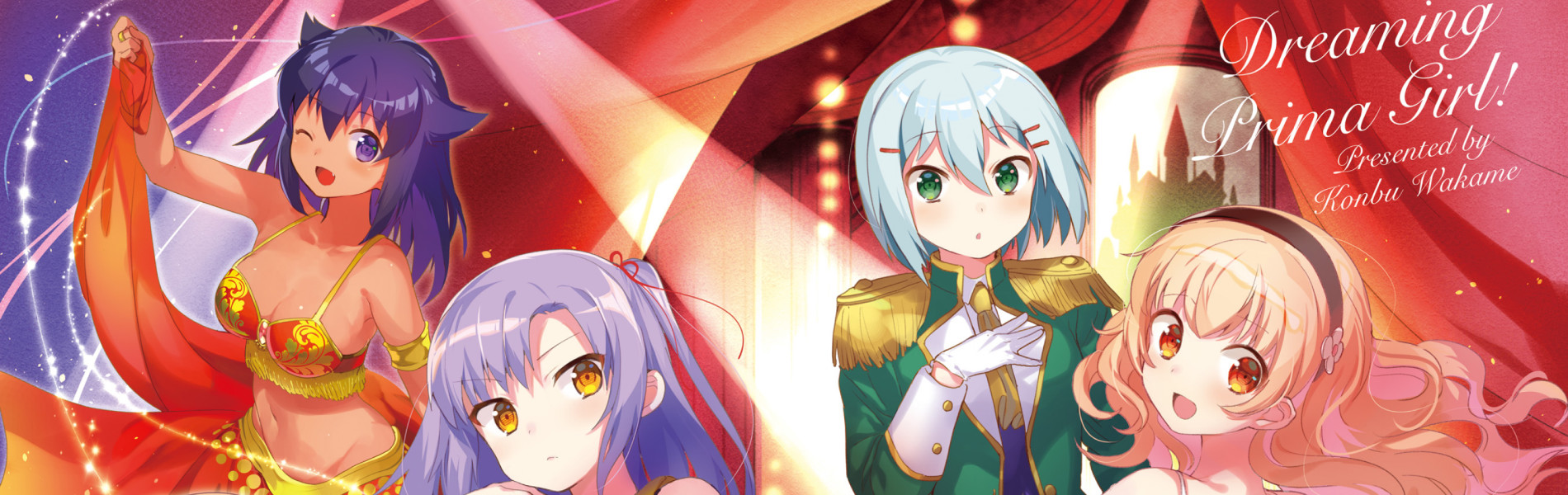 夢見るプリマ・ガール！