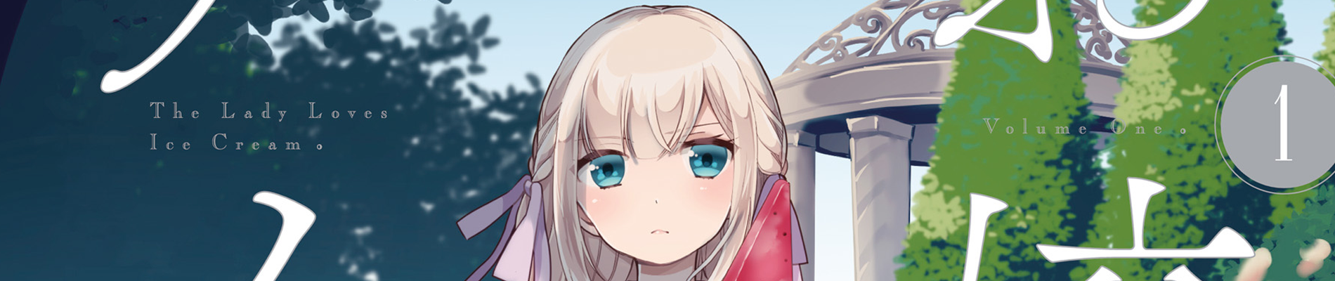 お嬢様はアイスがお好き。