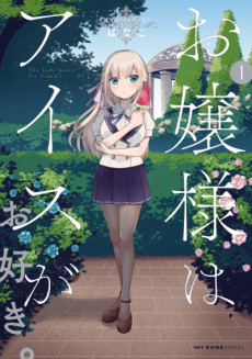 お嬢様はアイスがお好き。