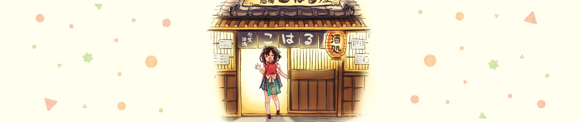 ちょっといっぱい！