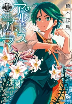 アルボスアニマ