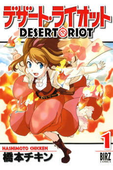 デザート・ライオット