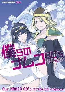 僕らのナムコ80sトリビュートコミック