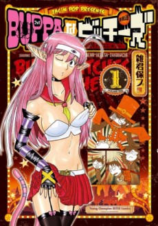 BUPPAなビッチーズ