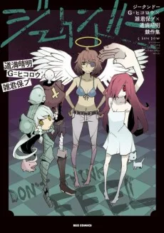 ジークンドー G=ヒコロウ×雑君保プ×道満晴明競作集