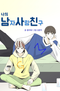 나의 남자사람친구