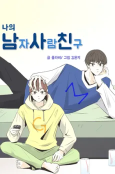 나의 남자사람친구