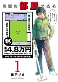 吾輩の部屋である