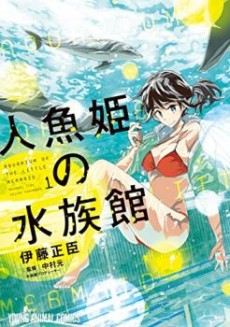 人魚姫の水族館