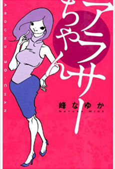 アラサーちゃん