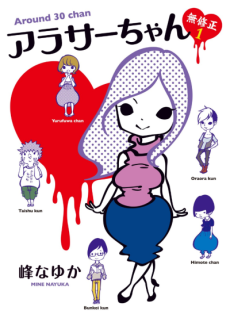 アラサーちゃん無修正