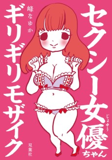セクシー女優ちゃん ギリギリモザイク