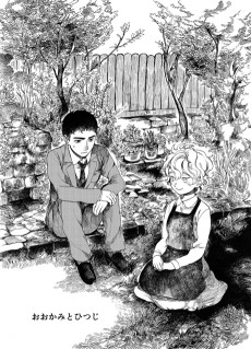 おおかみとひつじ