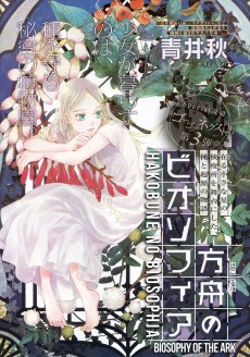 方舟のビオソフィア