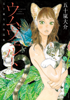 ウムヴェルト 五十嵐大介作品集