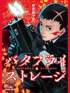 バタフライ・ストレージ