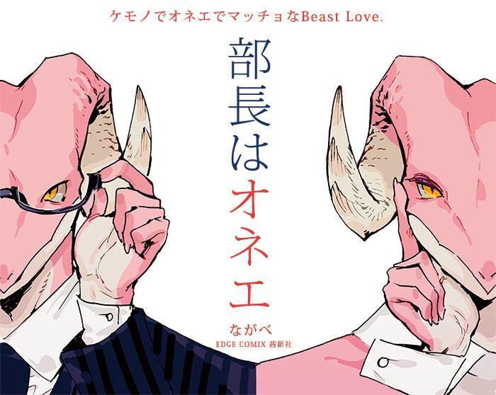 部長はオネエ