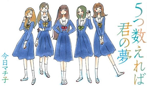 5つ数えれば君の夢
