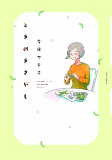 ときめきさがし