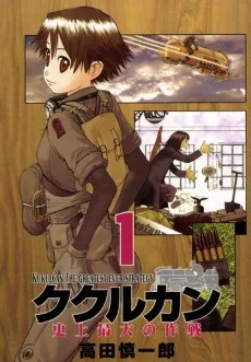 ククルカン～史上最大の作戦～