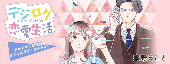 デジログ恋愛生活
