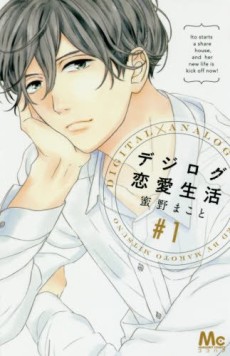 デジログ恋愛生活