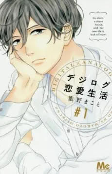 デジログ恋愛生活