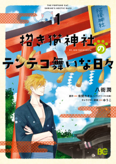 招き猫神社のテンテコ舞いな日々