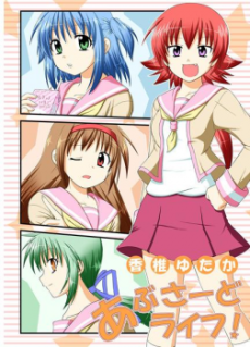 あぶさーどライフ!