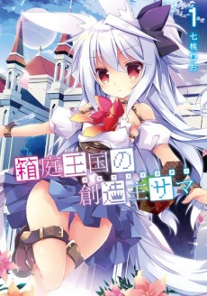 箱庭王国の創造主サマ