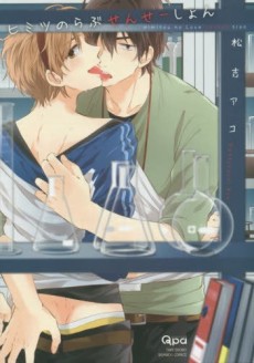 ヒミツのらぶせんせーしょん