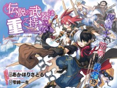 伝説の武器は重くて持てない。