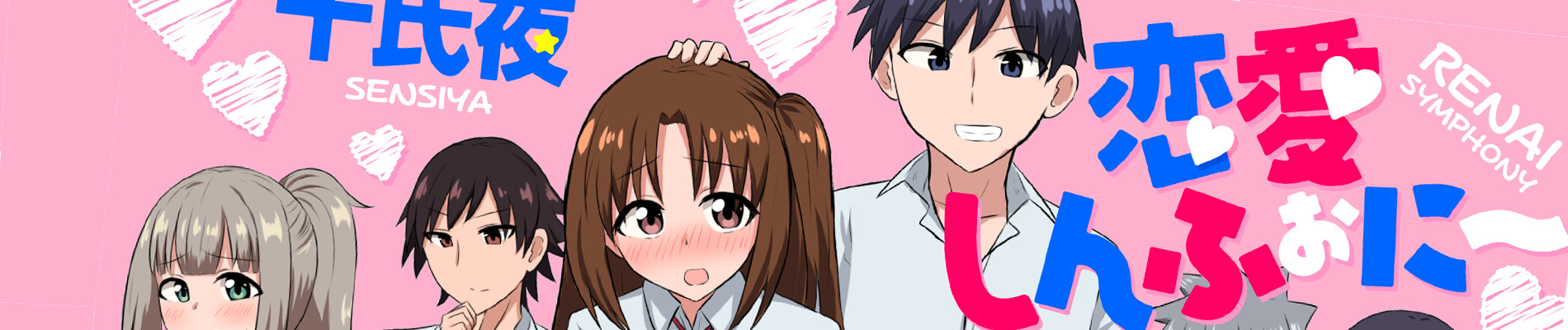 恋愛しむふぉに～