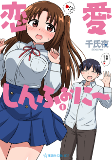 恋愛しむふぉに～