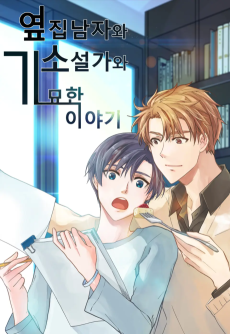 옆집남자와 소설가와 기묘한 이야기