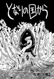 となりの国から