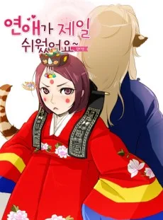 연애가 제일 쉬웠어요