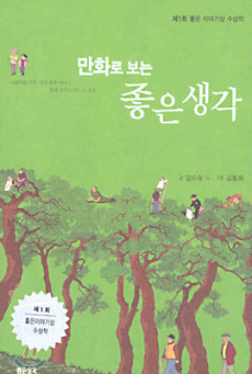 만화로 보는 좋은 생각