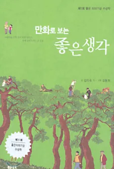 만화로 보는 좋은 생각