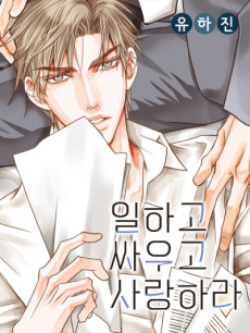 일하고 싸우고 사랑하라