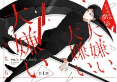 大嫌い、大嫌い、大嫌い