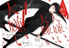 大嫌い、大嫌い、大嫌い