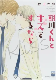 朝川くんとキスをするなら