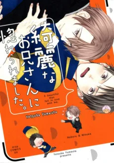 綺麗なお兄さんに惚れられました。