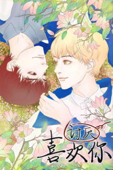 讨厌喜欢你