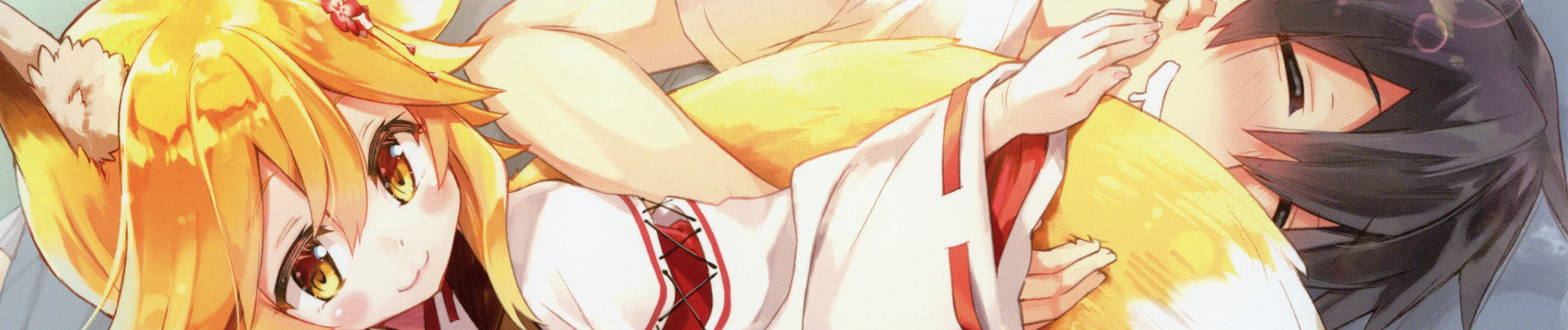 世話やきキツネの仙狐さん