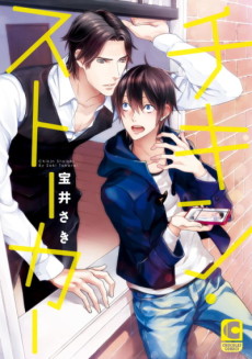 チキン・ストーカー