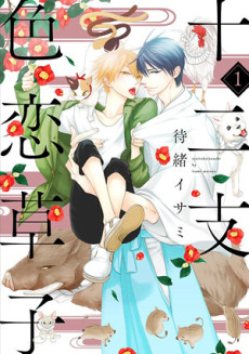 十二支色恋草子