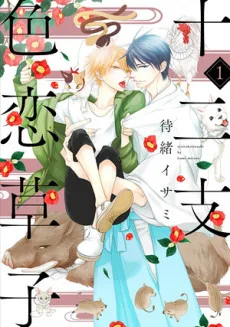 十二支色恋草子