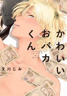 かわいいおバカくん